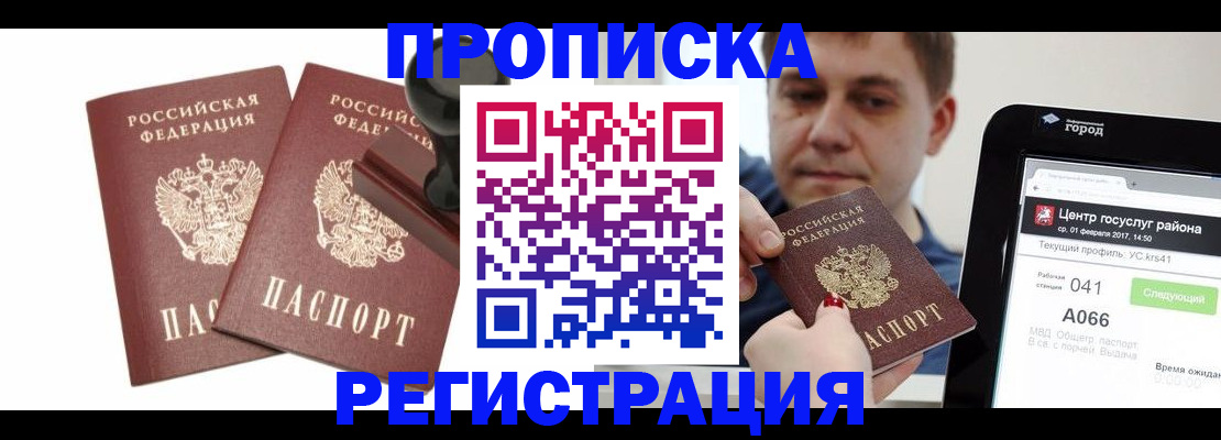 купить прописку в Муравленко